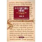 ドイツ語で読む『聖書』 ルター、ボンヘッファー等のドイツ語に学ぶ / 河崎靖  〔本〕