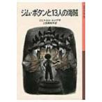 ジム・ボタンと13人の海賊 岩波少年文庫 / ミヒャエル・エンデ  〔全集・双書〕