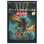 オリンポスの神々と7人の英雄 1 消えた英雄 / リック リオーダン  〔本〕