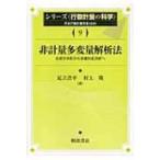 非計量多変量解析法 主成分分析から多重対応分析へ シリーズ行動計量の科学 / 足立浩平  〔全集・双書〕