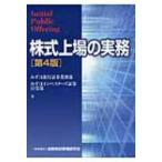 株式上場の実務 / みずほ銀行  〔本〕
