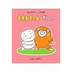 ももんちゃんぎゅっ! ももんちゃんあそぼう / とよたかずひこ  〔絵本〕