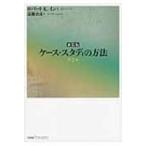ケース・スタディの方法 新装版 （bibliotheque