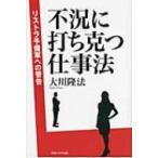 不況に打ち克つ仕事法 リストラ予備軍への警告 / 大川隆法 オオカワリュウホウ  〔本〕