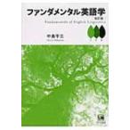 ファンダメンタル英語学 / 中島平三  〔本〕