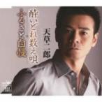 天草二郎 / 酔いどれ数え唄 / ふるさと自慢  〔CD Maxi〕
