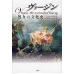ヴァージン 処女の文化史 / ハンネ・ブランク 〔本〕