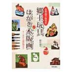 全作品下絵付き　郷土玩具のはがき木版画 十二支から縁起物まで / 保田温良  〔本〕