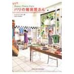 パリの雑貨屋さん Kawaii　Stores　Paris / ジュウ・ドゥ・ポゥム  〔本〕