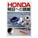 HONDA明日への挑戦 ASIMOから小型ジェット機まで / 瀬尾央  〔本〕