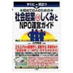 すぐに役立つ初めての人のための社会起業のしくみとNPO運営ガイド / 大門則亮  〔本〕