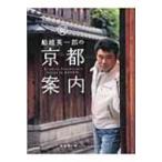 船越英一郎の京都案内 / 船越英一郎編著