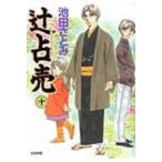 辻占売 10 ぶんか社コミックス / 池田さとみ  〔コミック〕