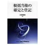 根抵当権の確定と登記 / 大野静香  〔本〕