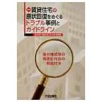 賃貸住宅の原状回復をめぐるトラブル事例とガイドライン 添付様式等の再改訂内容の解説付き / 不動産適正取