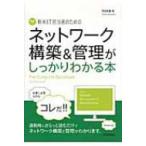新米IT担当者のためのネットワーク構築 & 管理がしっかりわかる本 / 程田和義  〔本〕