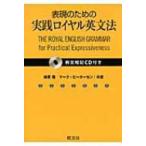 表現のための実践ロイヤル英文法 / 綿貫陽  〔本〕
