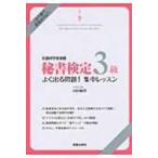 秘書検定3級よく出る問題!集中レッスン / 山田敏世  〔本〕