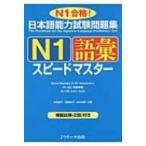  японский язык способность экзамен рабочая тетрадь N1 язык . Speedmaster / средний остров ..(книга@)