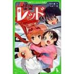 怪盗レッド 5 レッド、誘拐される☆の巻 角川つばさ文庫 / 秋木真  〔新書〕