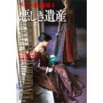 悪しき遺産 ブーリン家の姉妹 上|4 集英社文庫 / フィリッパ・グレゴリー  〔文庫〕