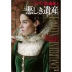 悪しき遺産 ブーリン家の姉妹 下|4 集英社文庫 / フィリッパ・グレゴリー  〔文庫〕