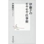 伊藤Pのモヤモヤ仕事術 集英社新書 / 伊藤隆行  〔新書〕