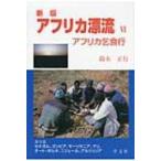 アフリカ漂流 6 アフリカ乞食行 / 鈴木正行  〔本〕