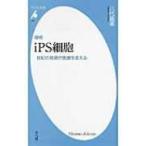 iPS細胞 世紀の発見が医療を変える 平凡社新書 / 八代嘉美  〔新書〕