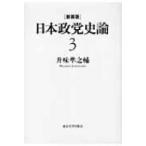 日本政党史論 3 大正デモクラシーと大陸政策 / 升味準之輔  〔全集・双書〕