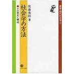 社会学の方法 その歴史と構造 叢書・現代社会学 / 佐藤俊樹  〔全集・双書〕