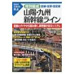 山陽・九州新幹線ライン　全線・全駅・全配線 図説　日本の鉄道 / 川島令三 カワシマリョウゾウ  〔本〕