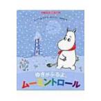 ゆきがふるよ、ムーミントロール ムーミンのおはなしえほん / トーベ・ヤンソン  〔絵本〕