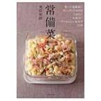 常備菜 冷蔵庫にストックしておいて、すぐにおいしいおかず109 / 飛田和緒  〔本〕