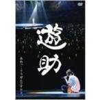 遊助 (上地雄輔) カミジユウスケ / あれっ・・ぐうぜんですケド。  〔DVD〕