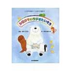 シロクマのラジオたいそう ことばの先生のことばあそ