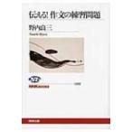 伝える!作文の練習問題 NHKブックス / 野内良三著  〔全集・双書〕