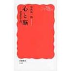 心と脳 認知科学入門 岩波新書 / 安西祐一郎  〔新書〕