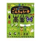 こども百科4・5・6歳のずかんえほん　こんちゅうの本 講談社の年齢で選ぶ知育絵本 / 高家博成  〔図鑑〕