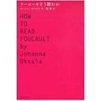 フーコーをどう読むか / ヨハンナ・オクサラ  〔本〕