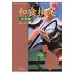 和食検定　実務編 / 日本ホテル教育センター  〔本〕