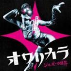 オワリカラ / シルバーの世界  〔CD Maxi〕