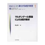 マルチンゲール理論による統計解析 ISMシリーズ: 進化する統計数理 / 西山陽一  〔全集・双書〕
