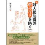 続・対人援助職の燃え尽きを防ぐ発展編 仲間で支え、高め合うために / 植田寿之  〔本〕
