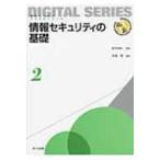 情報セキュリティの基礎 未来へつなぐデジタルシリーズ / 手塚悟  〔全集・双書〕