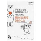 子どもたちを内部被ばくから守るために親が出来る30のこと チェルノブイリの体験から / 野呂美加  〔本〕