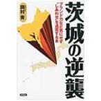茨城の逆襲 ブランド力など気にせず「しあ