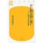 Yahoo! Yahoo!ショッピング(ヤフー ショッピング)甘い物は脳に悪い すぐに成果が出る食の新常識 幻冬舎新書 / 笠井奈津子  〔新書〕