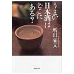 Yahoo! Yahoo!ショッピング(ヤフー ショッピング)うまい日本酒はどこにある? 草思社文庫 / 増田晶文  〔文庫〕