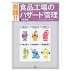 実践!!食品工場のハザード管理 / 矢野俊博  〔本〕